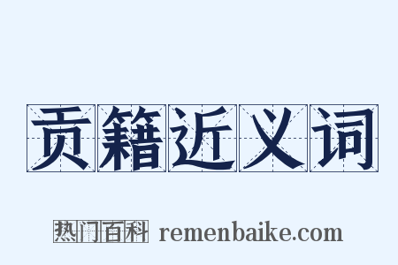 贡籍近义词是什么意思的图片